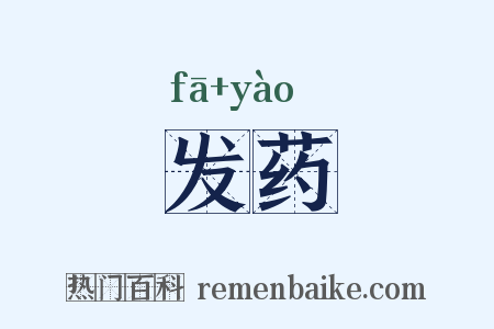 发药是什么意思的图片